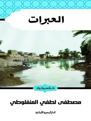 cover image of العبرات